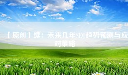 【原创】续：未来几年SEO趋势预测与应对策略