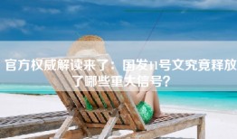 官方权威解读来了：国发11号文究竟释放了哪些重大信号？