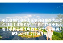 手机容量比电脑上显示的容量要大是怎么回事【详细介绍】手机内存大小怎么看「手机容量比电脑上显示的容量要大是怎么回事【详细介绍】」