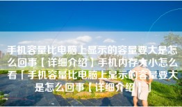 手机容量比电脑上显示的容量要大是怎么回事【详细介绍】手机内存大小怎么看「手机容量比电脑上显示的容量要大是怎么回事【详细介绍】」