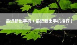 最近新出手机（最近新出手机推荐）