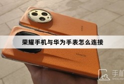 荣耀手机与华为手表怎么连接华为手表怎么连接华为手机「荣耀手机与华为手表怎么连接」