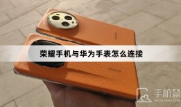 荣耀手机与华为手表怎么连接华为手表怎么连接华为手机「荣耀手机与华为手表怎么连接」