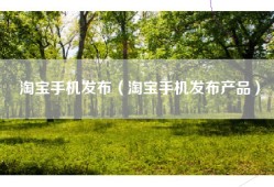 淘宝手机发布（淘宝手机发布产品）