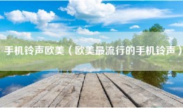手机铃声欧美（欧美最流行的手机铃声）