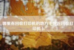 哪里有回收打印机的地方（附近回收打印机）