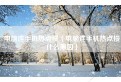 电脑连手机热点慢（电脑连手机热点慢什么原因）