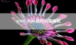SGDM-20ADA安川伺服电机
