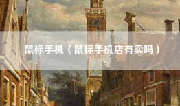 鼠标手机（鼠标手机店有卖吗）