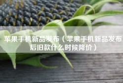 苹果手机新品发布（苹果手机新品发布后旧款什么时候降价）