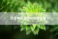法学考研培训机构排名前十