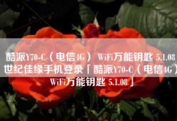 酷派Y70-C（电信4G） WiFi万能钥匙 5.1.08世纪佳缘手机登录「酷派Y70-C（电信4G） WiFi万能钥匙 5.1.08」