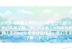 10月中旬就要上市的find X8会是什么样子，我们先来了解一下。x8手机「10月中旬就要上市的find X8会是什么样子，我们先来了解一下。」