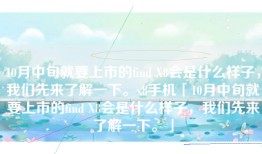 10月中旬就要上市的find X8会是什么样子，我们先来了解一下。x8手机「10月中旬就要上市的find X8会是什么样子，我们先来了解一下。」