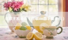 红歌手机铃声（红歌100首下载手机）
