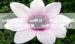 360积分商城 – 360积分 – 积分360手机商城「360积分商城 – 360积分 – 积分」