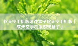 软天空手机版游戏盒子软天空手机版「软天空手机版游戏盒子」