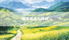 服务隔离与降级