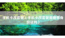 手机卡改套餐（手机卡改套餐需要带身份证吗）