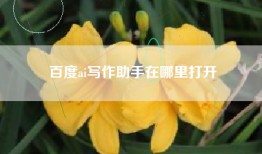 百度ai写作助手在哪里打开