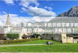 iphone5售价 苹果iphone5手机价格苹果手机5「iphone5售价 苹果iphone5手机价格」