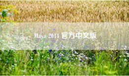 Maya 2014 官方中文版