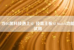 当D5黑科技遇上AI  技嘉主板AI Snatch功能试用
