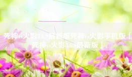 死神vs火影3.6.9最新版死神vs火影手机版「死神vs火影3.6.9最新版」