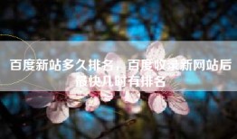 百度新站多久排名，百度收录新网站后最快几时有排名