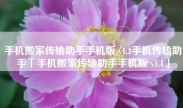 手机搬家传输助手手机版 v1.1手机传输助手「手机搬家传输助手手机版 v1.1」