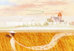知识图谱与搜索引擎：技术与市场