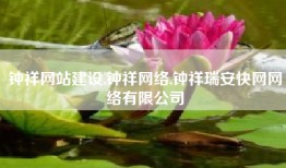 钟祥网站建设,钟祥网络,钟祥瑞安快网网络有限公司