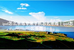 ipad怎么杀毒苹果手机怎么杀毒「ipad怎么杀毒」