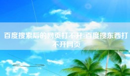 百度搜索后的网页打不开-百度搜东西打不开网页