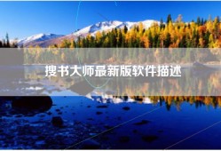 搜书大师最新版软件描述