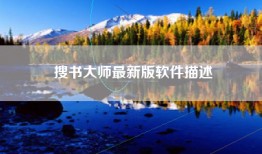 搜书大师最新版软件描述