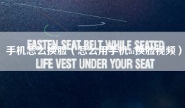 手机怎么换脸（怎么用手机ai换脸视频）