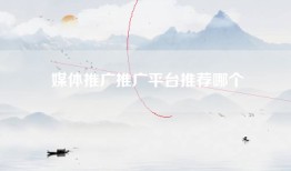 媒体推广推广平台推荐哪个