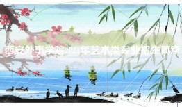 西安外事学院2021年艺术类专业招生简章