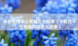 手机连接不上电脑怎么回事（手机连不上电脑网络怎么回事）