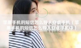 苹果手机的短信怎么导入安卓手机（苹果手机的短信怎么导入安卓手机中）