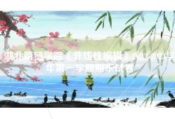 湖北商贸学院《非线性编辑》2022-2023学年第一学期期末试卷
