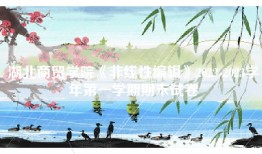 湖北商贸学院《非线性编辑》2022-2023学年第一学期期末试卷