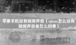 苹果手机没有锁屏声音（iphone怎么没有锁屏声音是怎么回事）