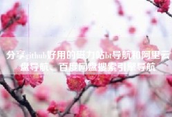 分享github好用的磁力站bt导航和阿里云盘导航、百度网盘搜索引擎导航