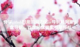分享github好用的磁力站bt导航和阿里云盘导航、百度网盘搜索引擎导航