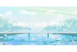 编程和人工智能是一回事吗？
