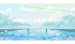 编程和人工智能是一回事吗？