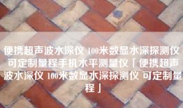 便携超声波水深仪 100米数显水深探测仪 可定制量程手机水平测量仪「便携超声波水深仪 100米数显水深探测仪 可定制量程」