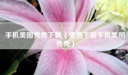 手机美图秀秀下载（免费下载手机美图秀秀）